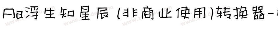 Aa浮生知星辰 (非商业使用)转换器字体转换